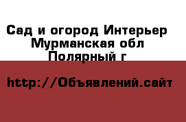 Сад и огород Интерьер. Мурманская обл.,Полярный г.